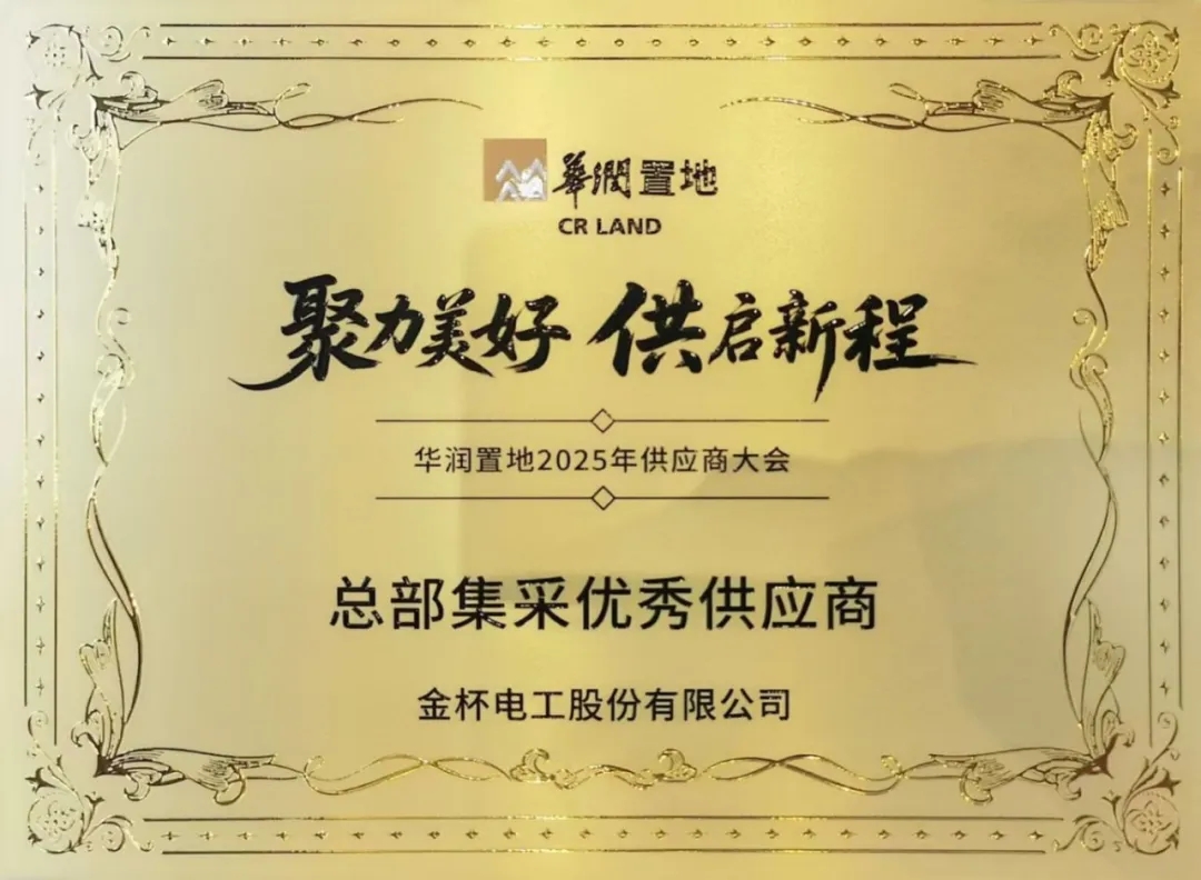 7.5億+供貨零瑕疵，金杯電工斬獲華潤(rùn)置地雙料卓越榮譽(yù)